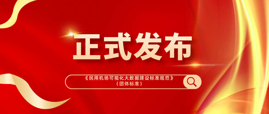 标准引领,数智赋能!博能股份参编《民用机场可视化大数据建设标准》正式发布
